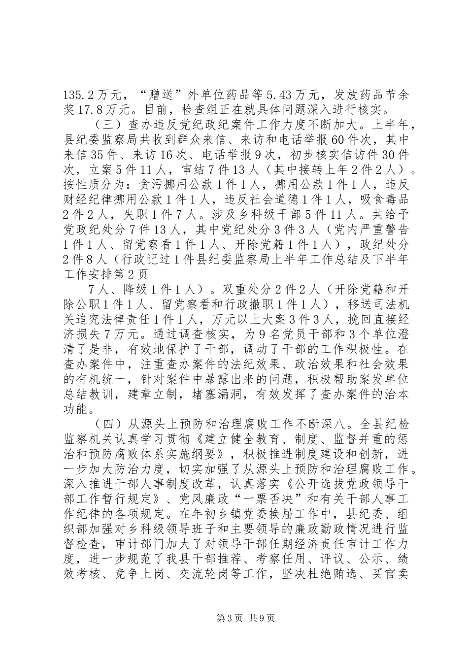 县纪委监察局上半年工作总结及下半年工作安排_第3页