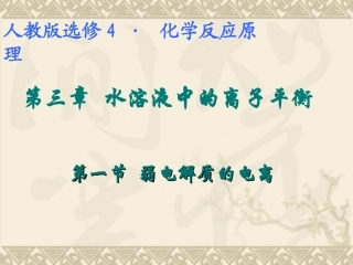 第三章第一节《弱电解质的电离》