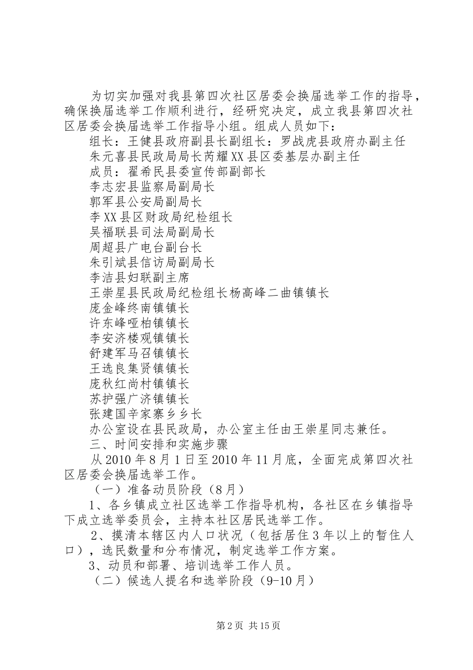 XX县区第四次社区居委会换届选举工作安排意见_第2页