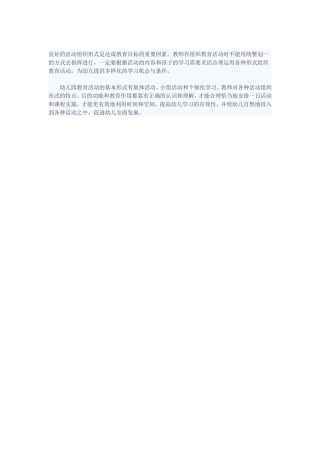 良好的活动组织形式是达成教育目标的重要因素