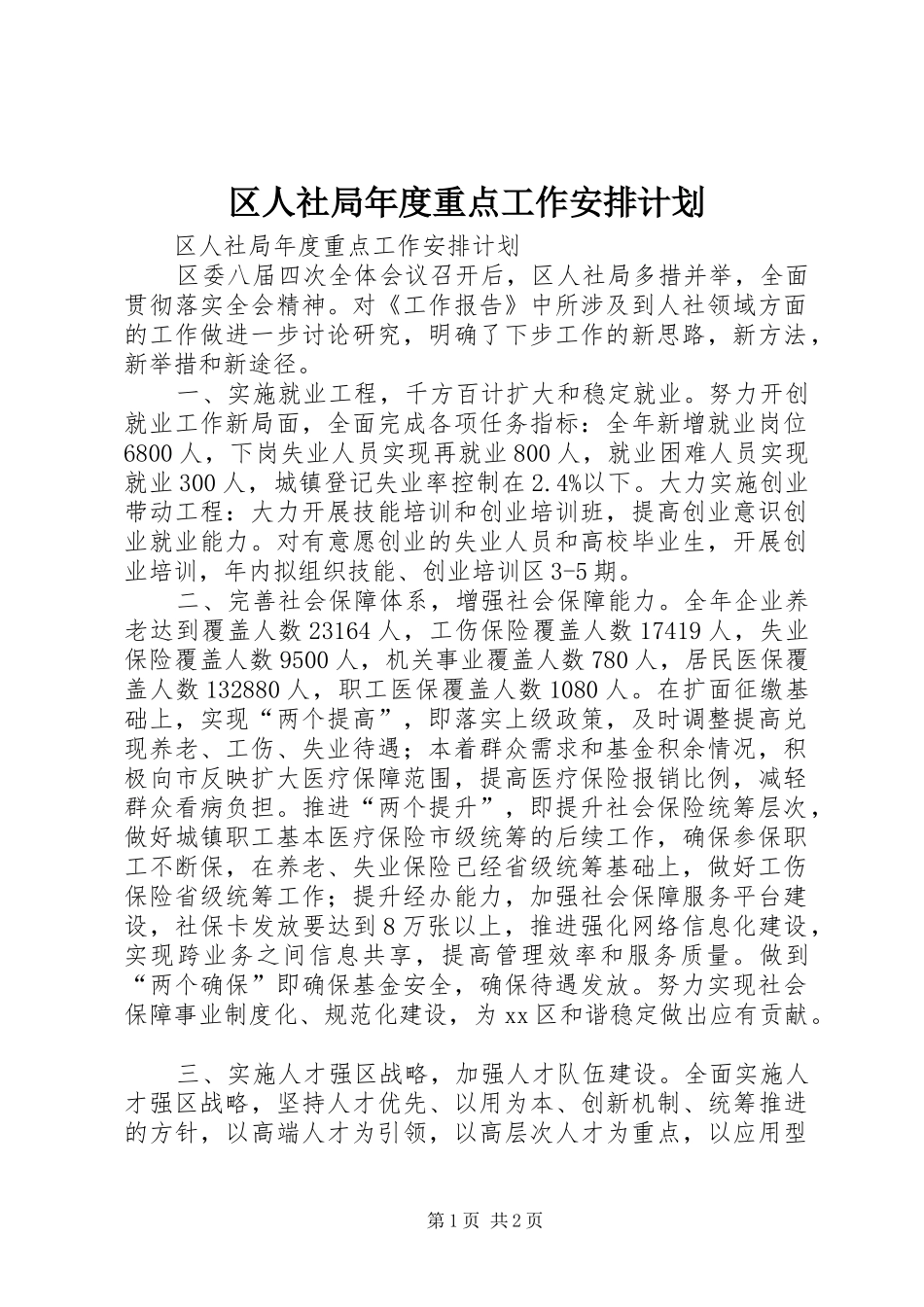 区人社局年度重点工作安排计划_第1页