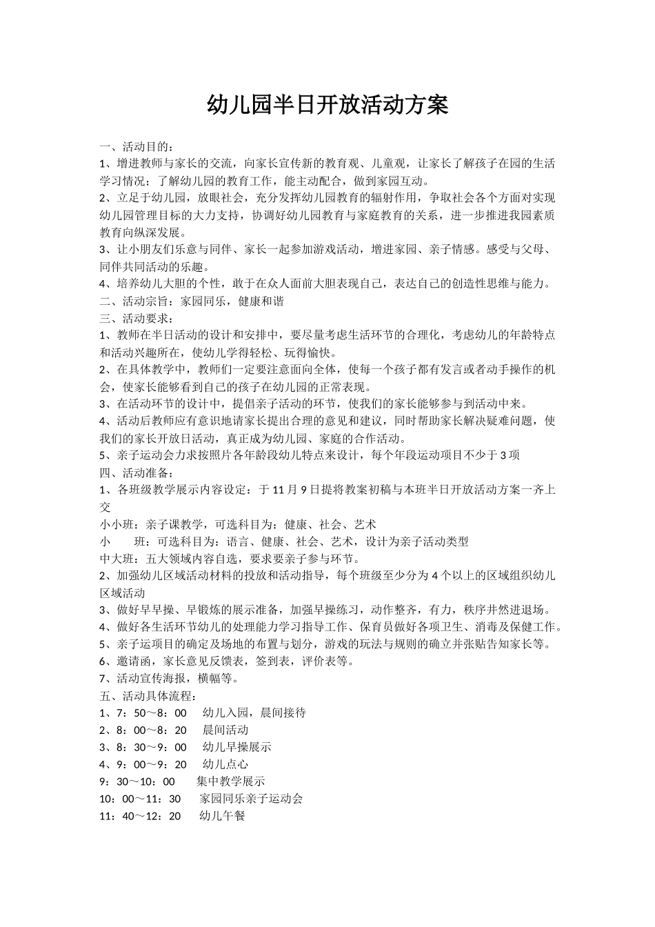 幼儿园半日开放活动方案_第1页