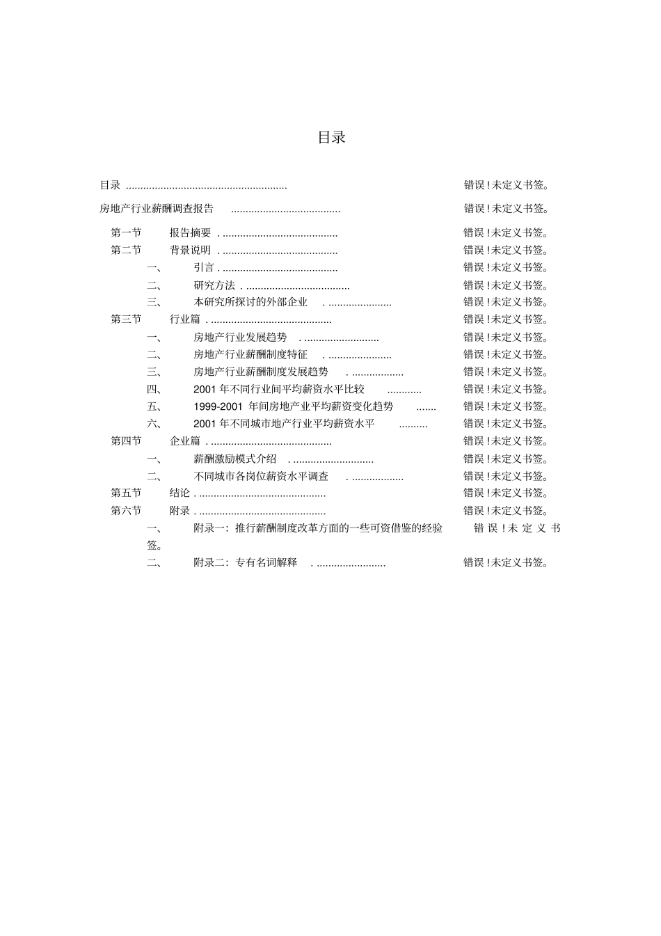 中海地产-房地产行业薪酬调研报告_第2页