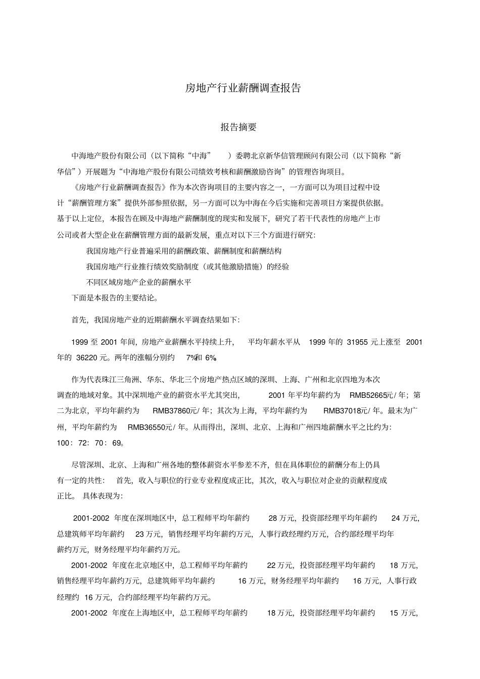 中海地产-房地产行业薪酬调研报告_第3页