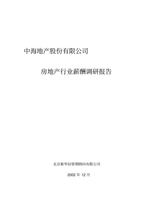 中海地产-房地产行业薪酬调研报告