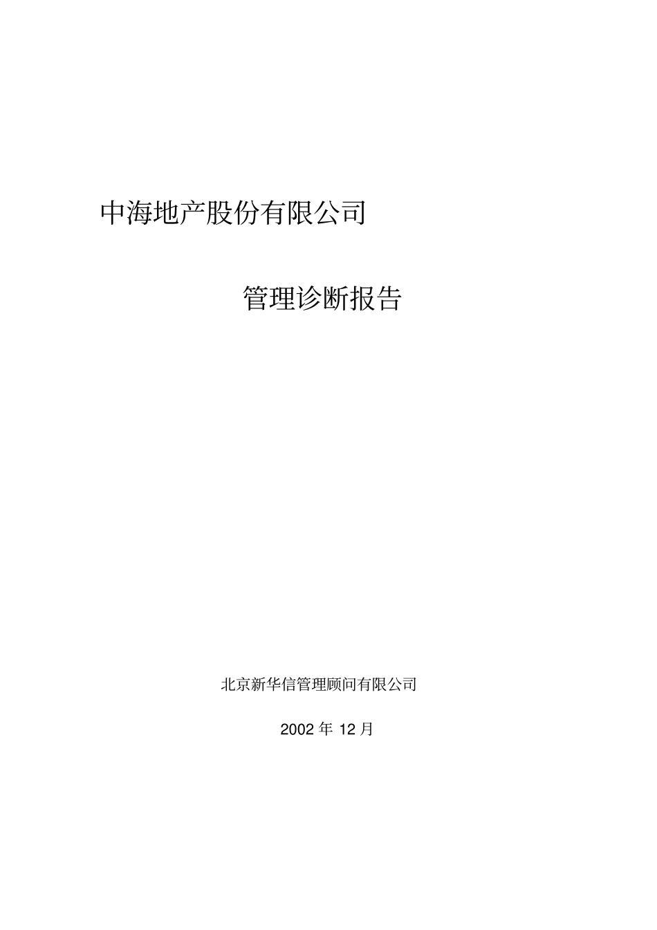 中海地产-管理诊断报告_第1页