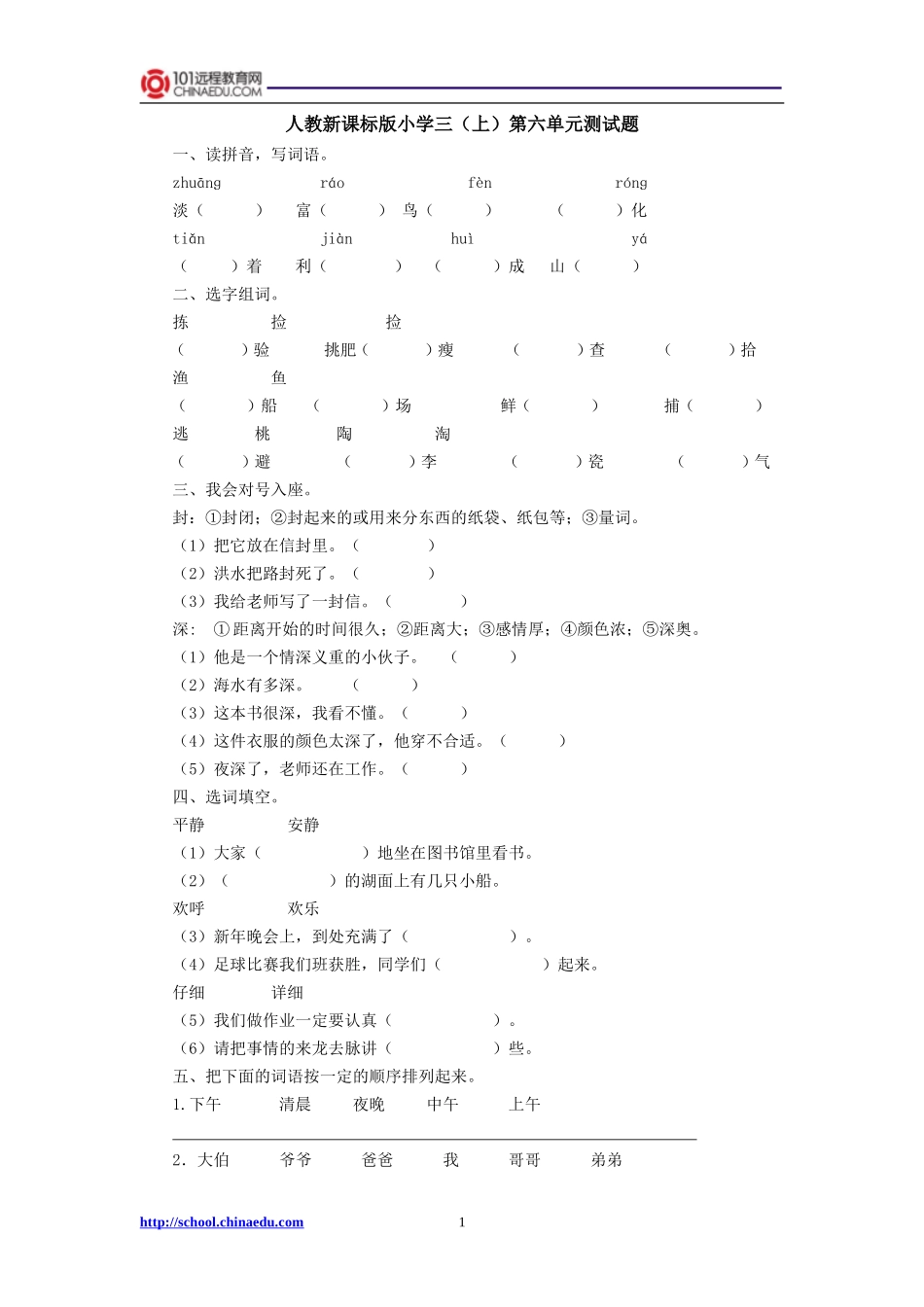 人教新课标版小学三上第六单元测试题_第1页
