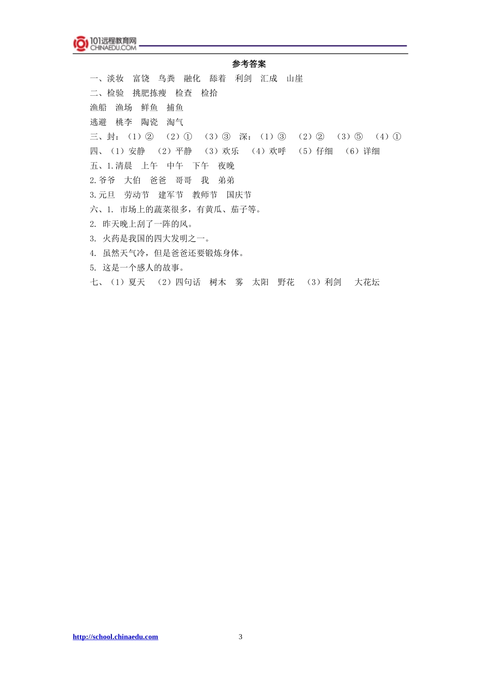 人教新课标版小学三上第六单元测试题_第3页