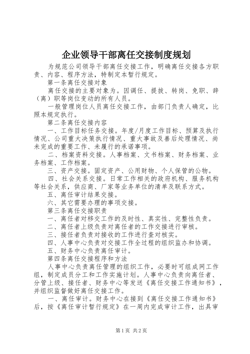 企业领导干部离任交接制度规划_第1页
