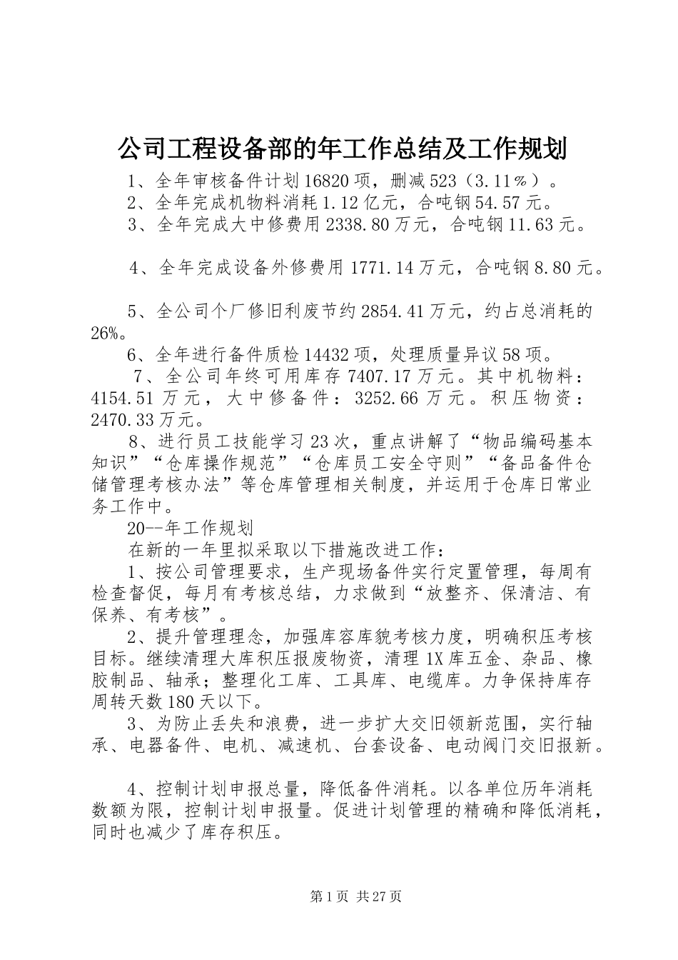公司工程设备部的年工作总结及工作规划_第1页
