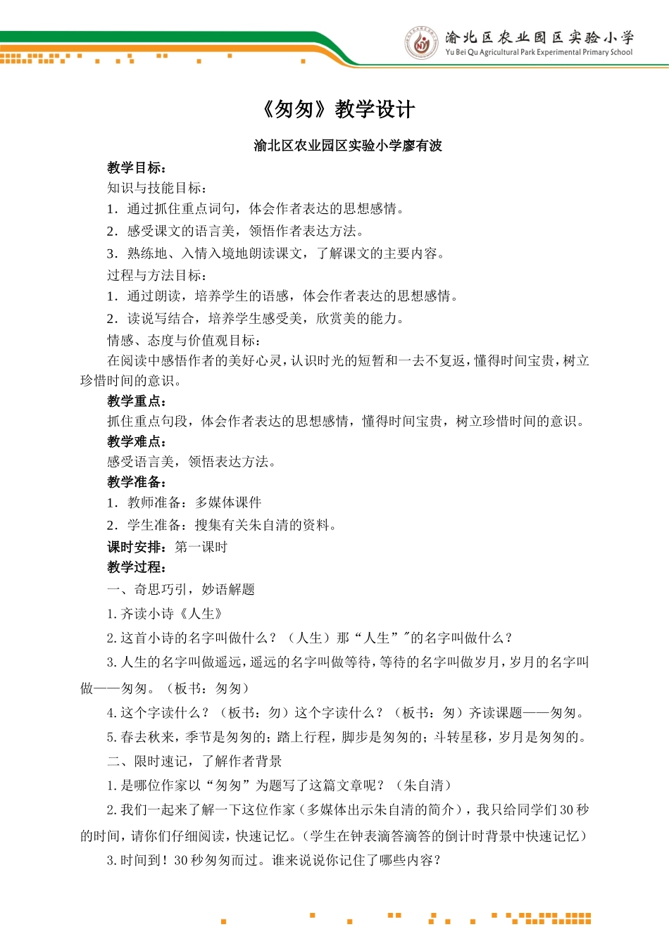 《匆匆》教学设计_第1页