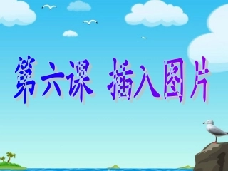 小学信息技术课件——插入图片