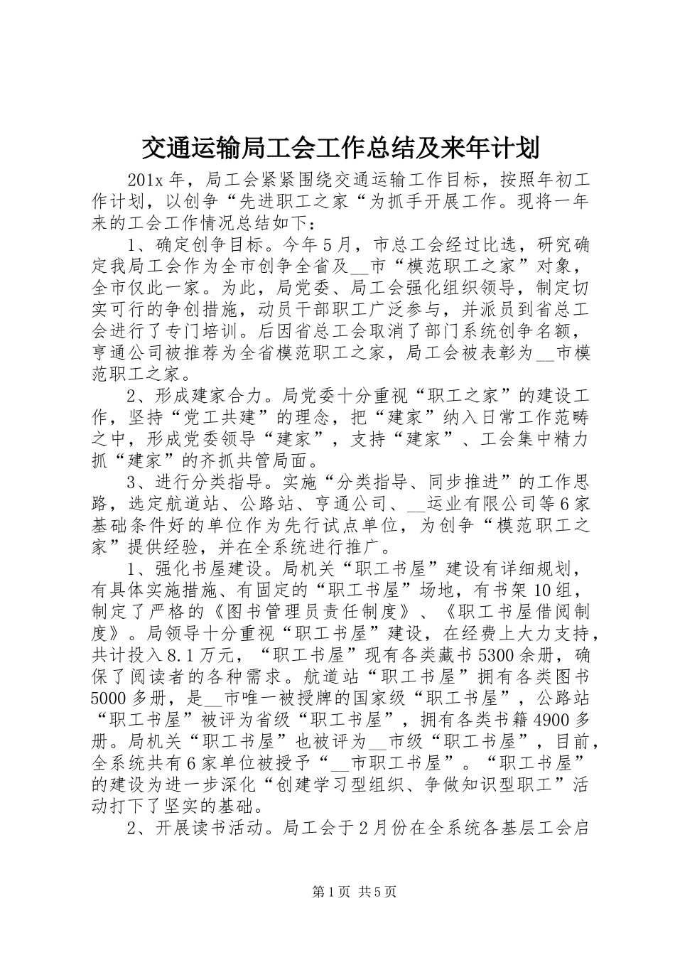 交通运输局工会工作总结及来年计划_第1页