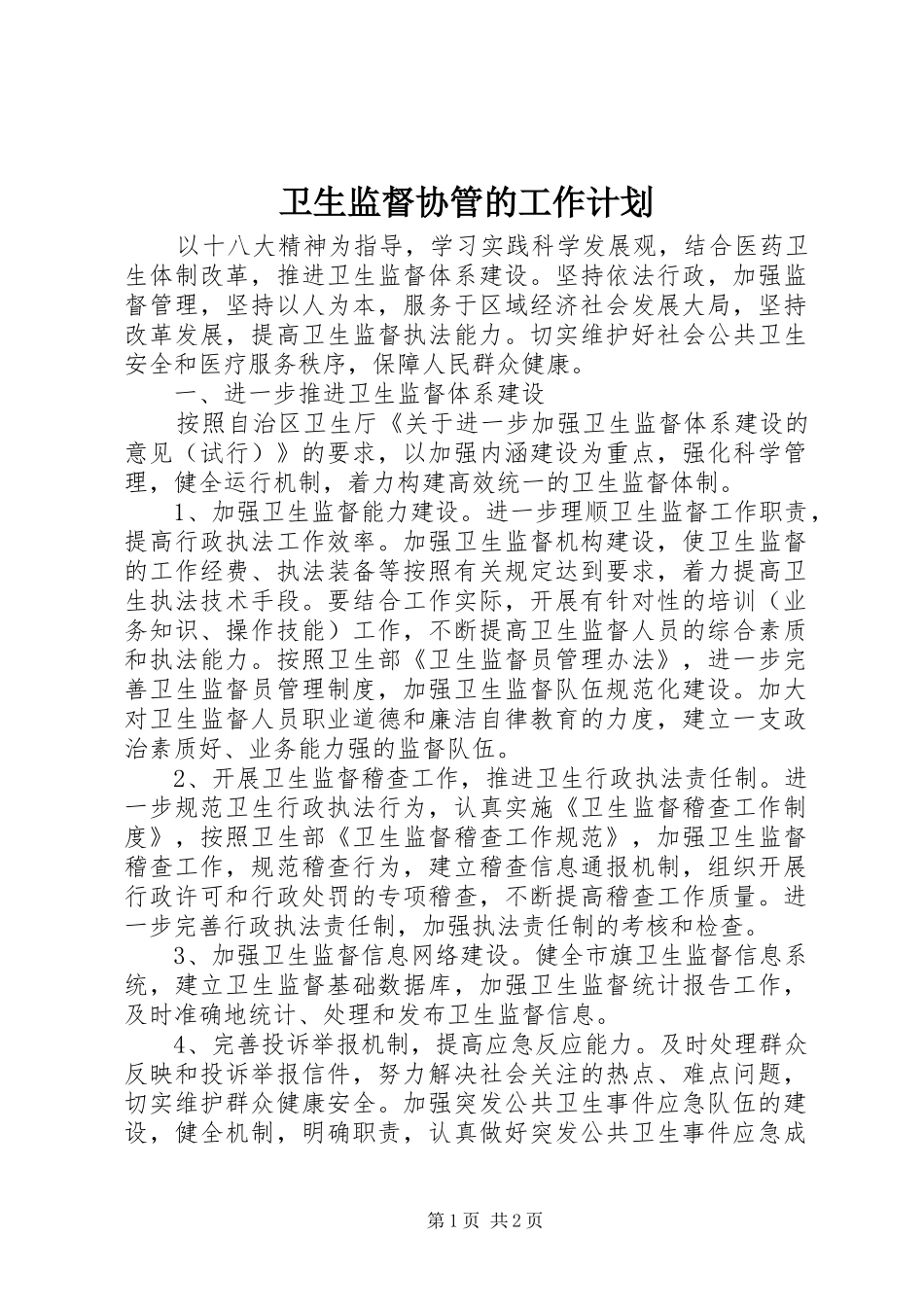 卫生监督协管的工作计划_第1页