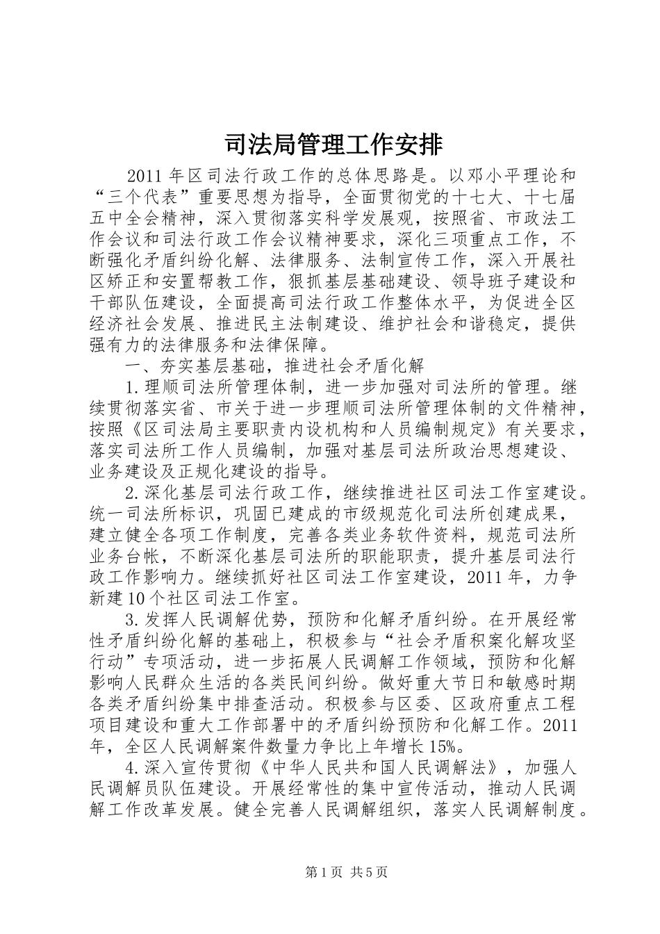 司法局管理工作安排_第1页