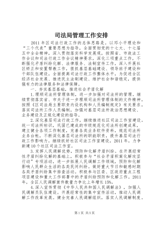 司法局管理工作安排