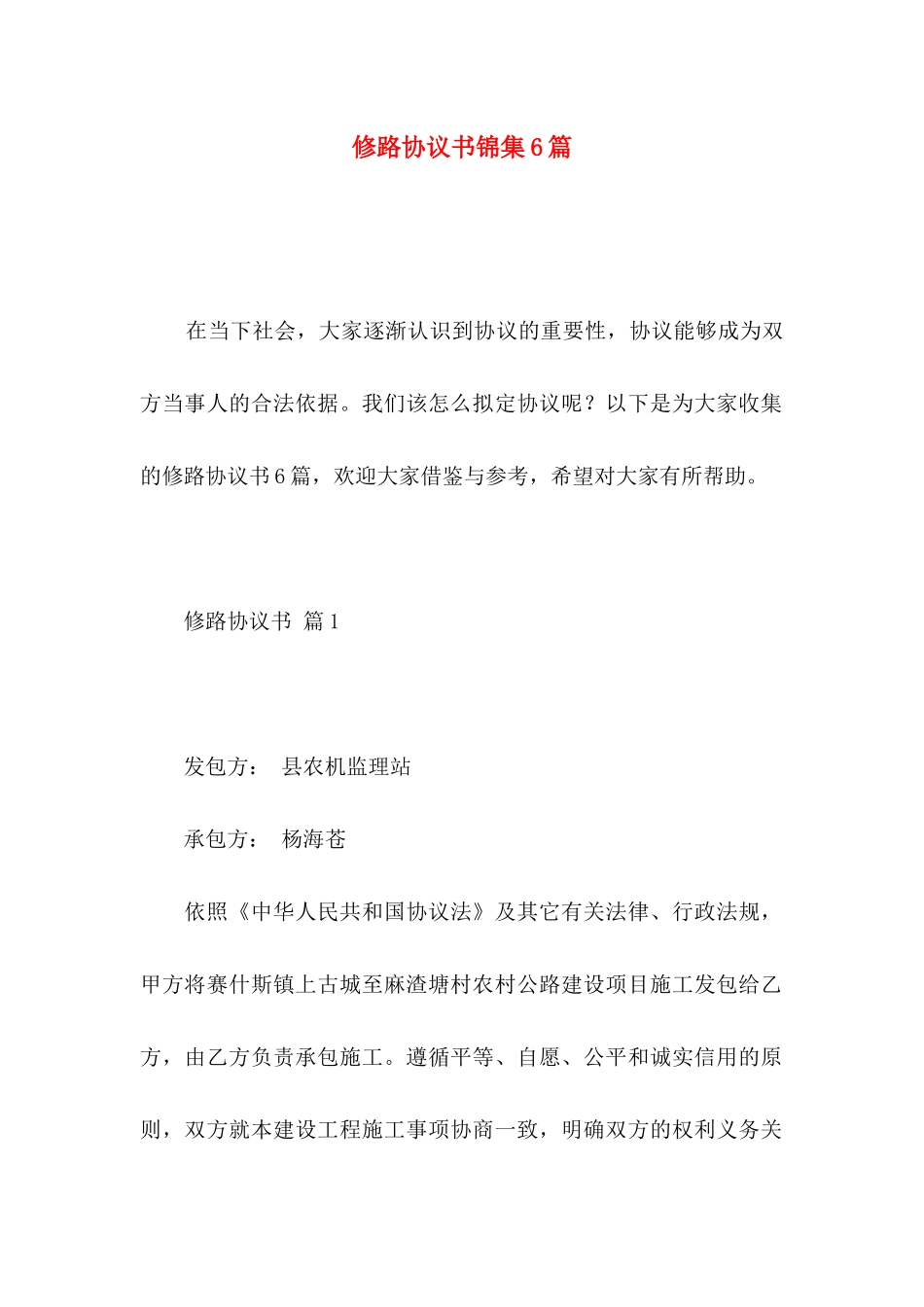 修路协议书锦集6篇_第1页