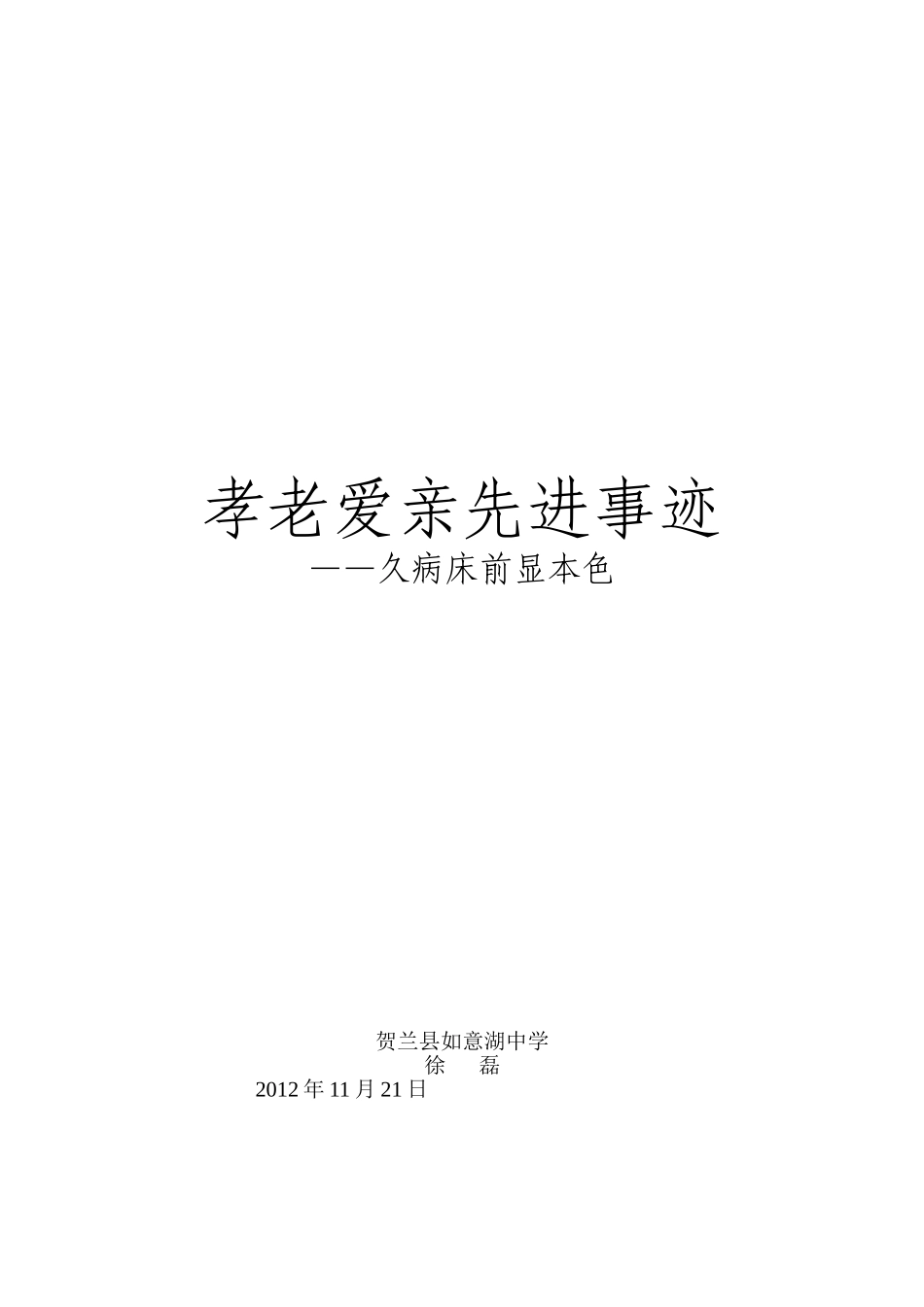 久病床前显本色（徐磊_第3页