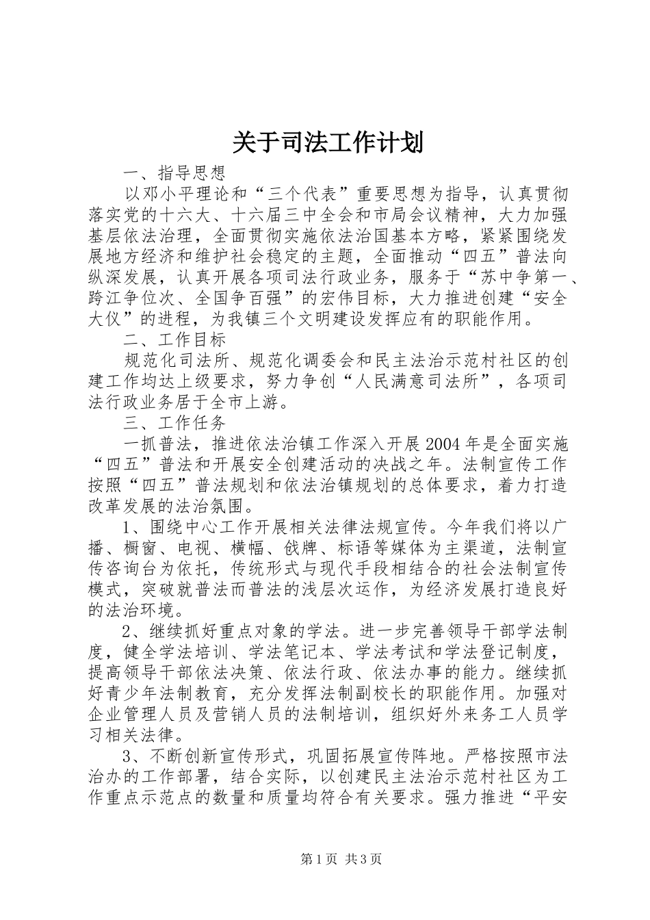 关于司法工作计划_第1页