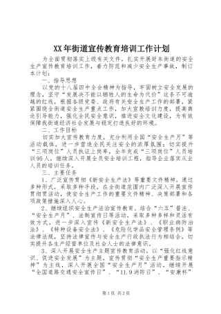 XX年街道宣传教育培训工作计划
