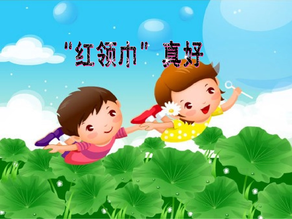 “红领巾”真好_第1页