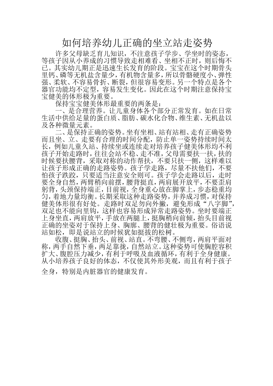 如何培养幼儿正确的坐立站走姿势_第1页