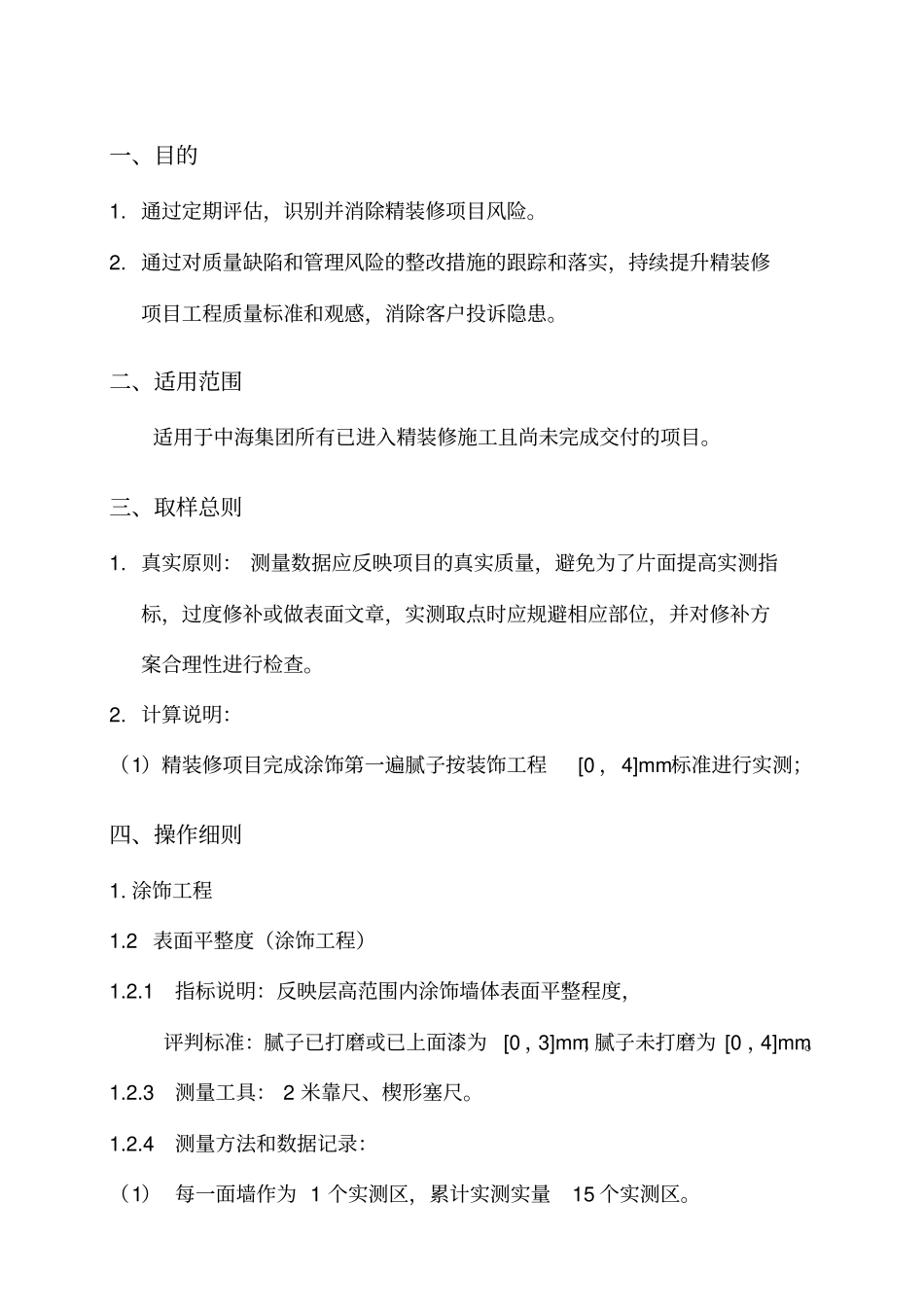 中海地产住宅项目精装修工程实测实量操作指引_第3页