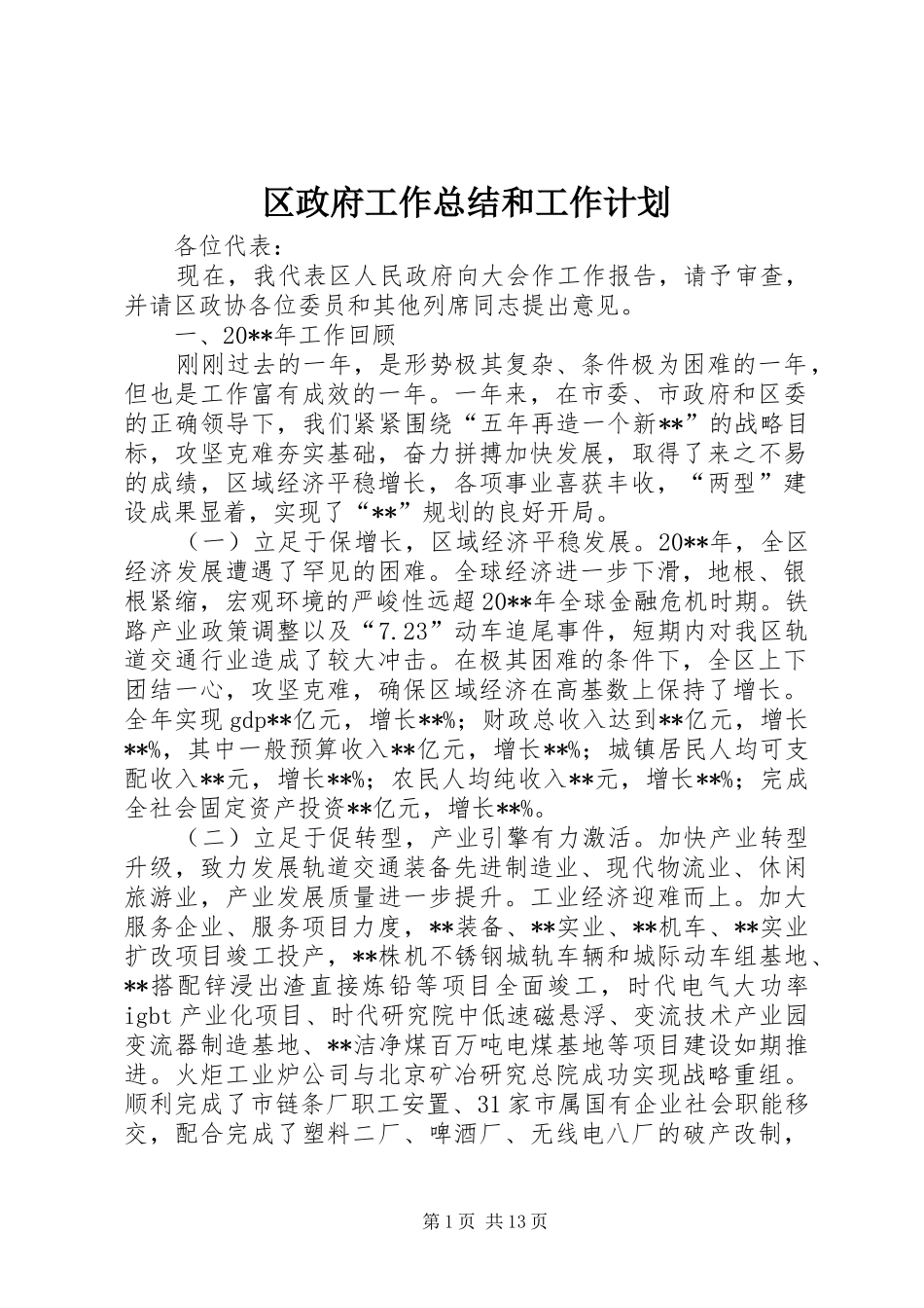 区政府工作总结和工作计划_第1页