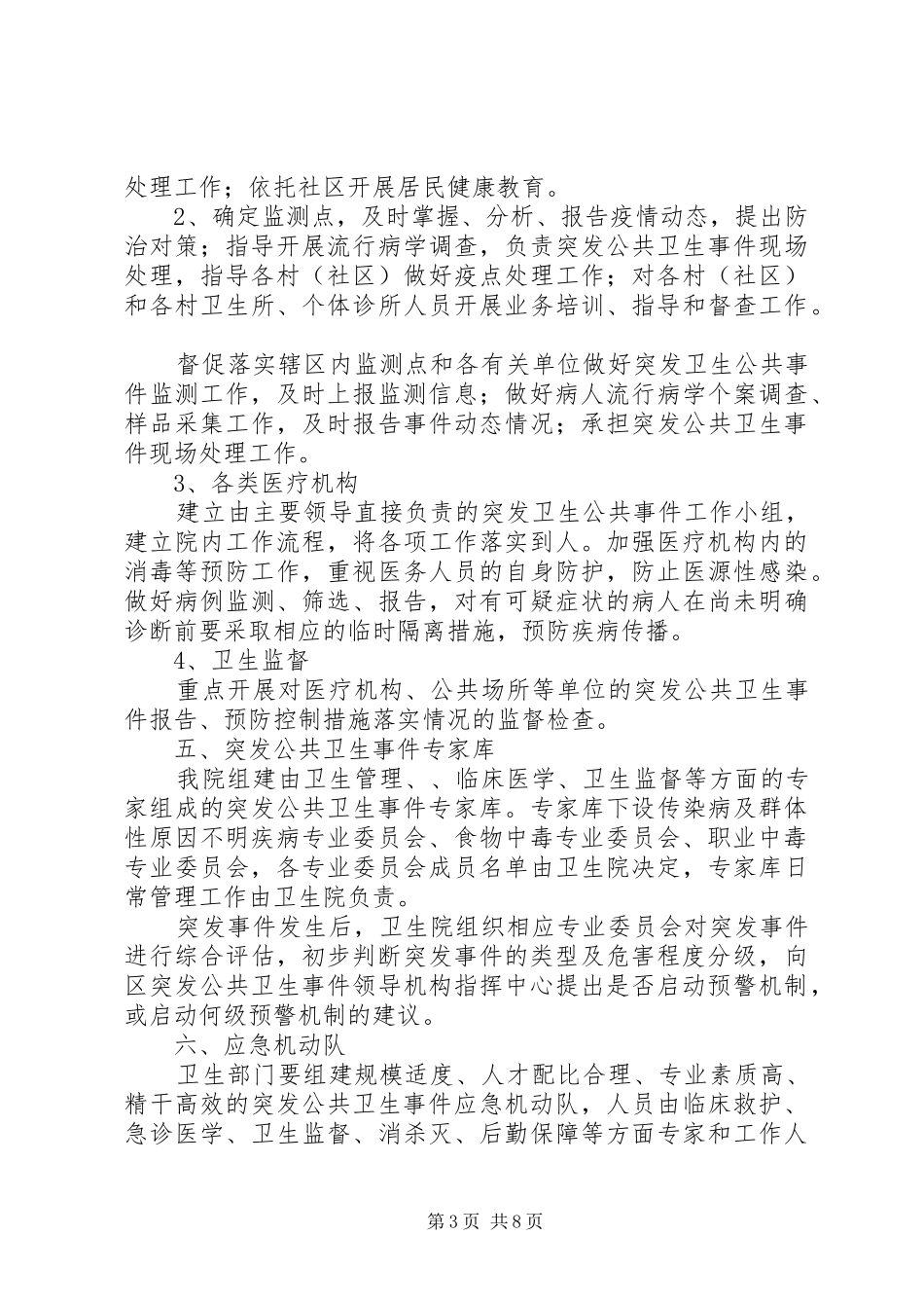卫生院突发公共卫生应急预案、计划、培训、演练、总结_第3页