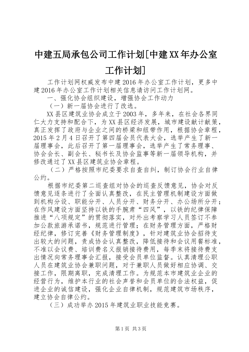 中建五局承包公司工作计划[中建XX年办公室工作计划]_第1页