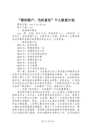 “联村联户、为民富民”个人致富计划_1