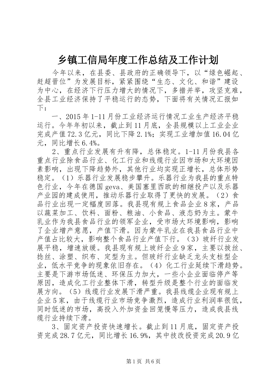 乡镇工信局年度工作总结及工作计划_第1页