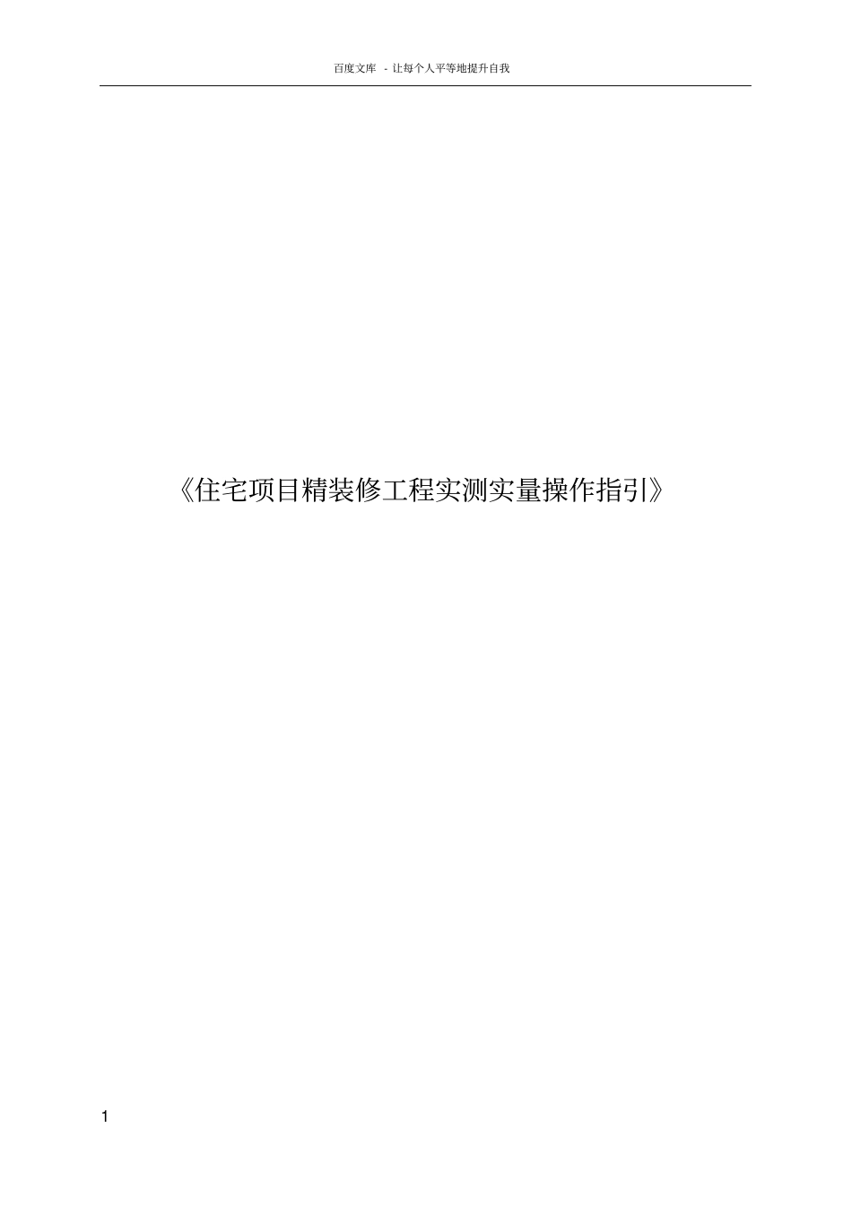 中海地产住宅项目精装修工程项目实测实量操作指引介绍_第1页