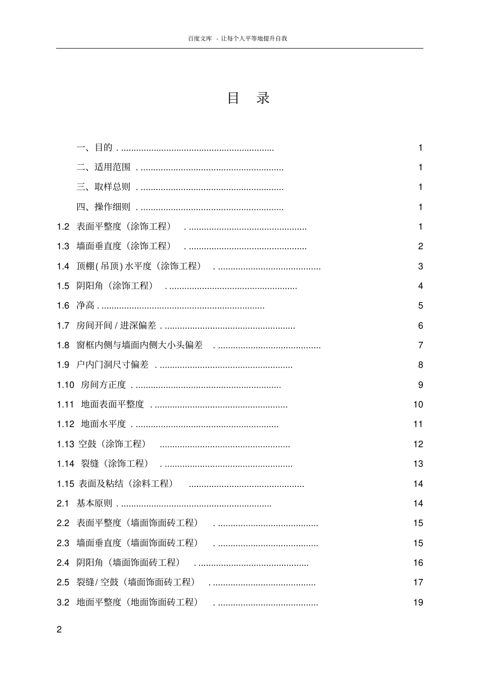 中海地产住宅项目精装修工程项目实测实量操作指引介绍_第2页