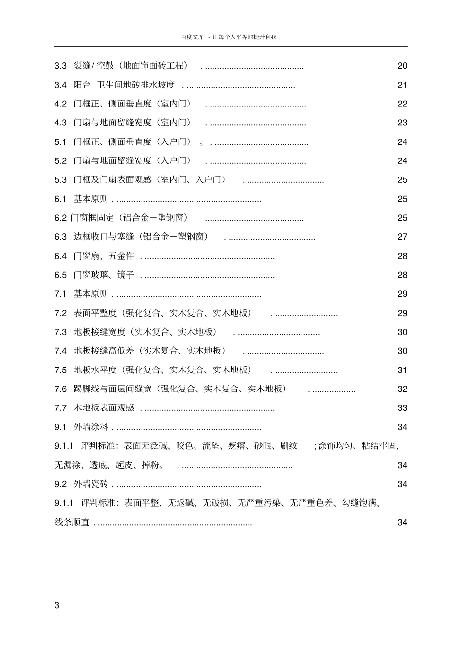 中海地产住宅项目精装修工程项目实测实量操作指引介绍_第3页