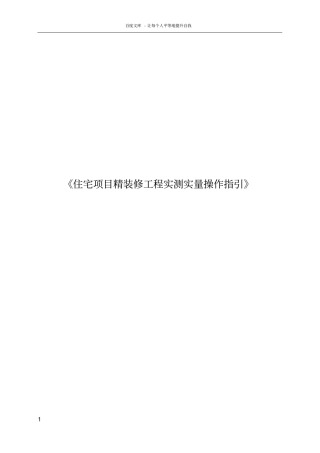 中海地产住宅项目精装修工程项目实测实量操作指引介绍