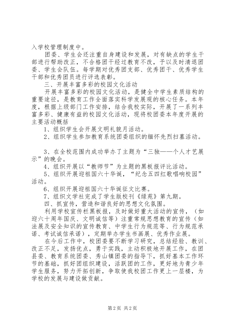 共青团委员会工作总结及计划范文_第2页