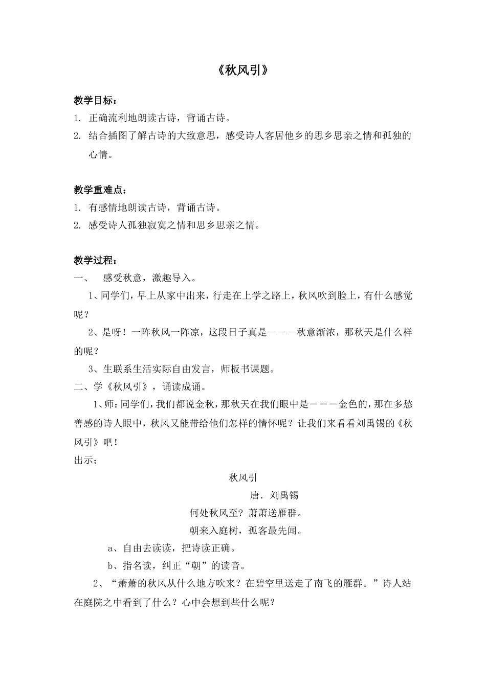 秋风引教学设计_第1页