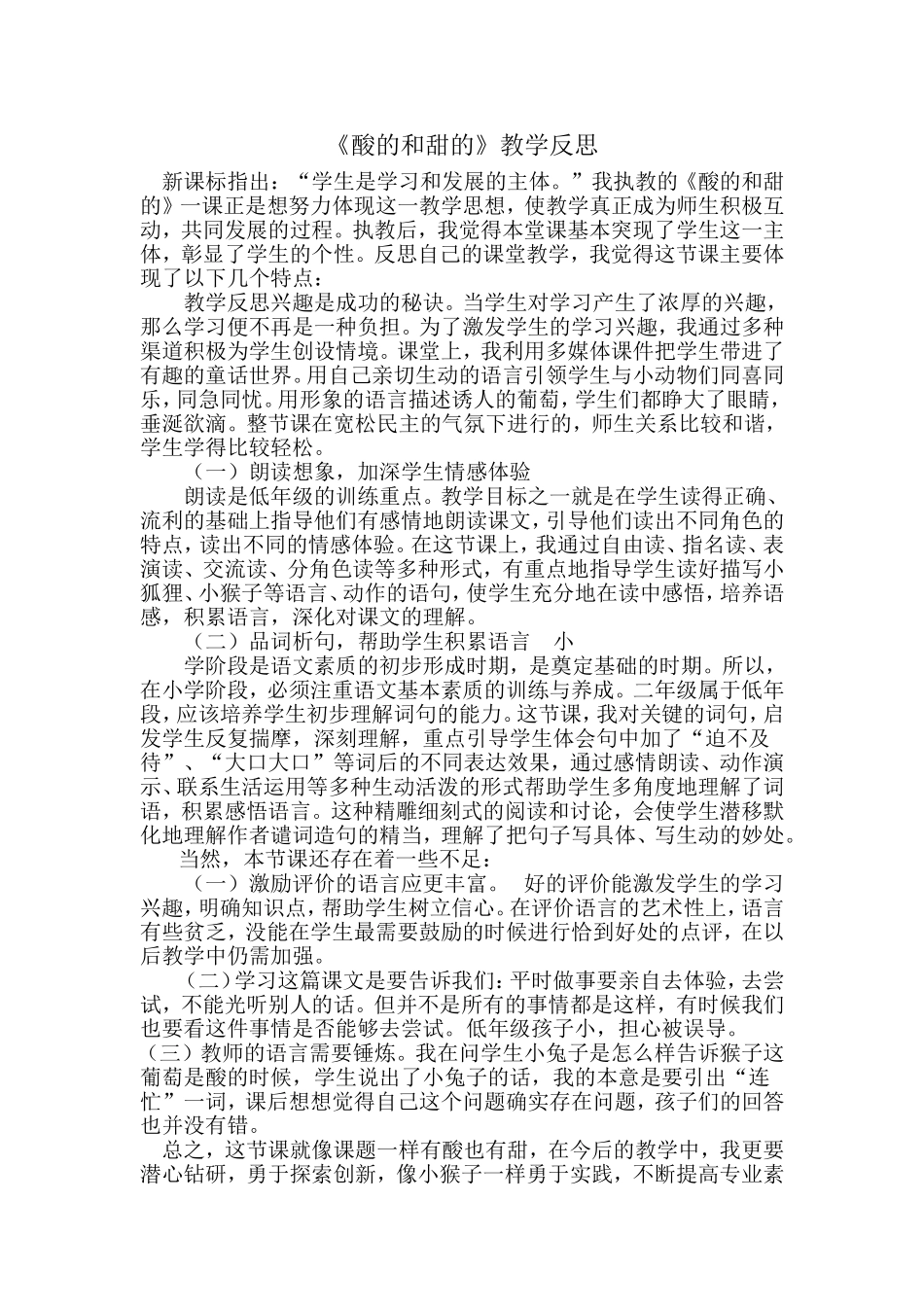 《酸的和甜的》教学反思_第1页