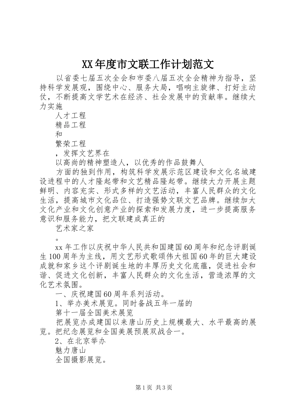 XX年度市文联工作计划范文_第1页