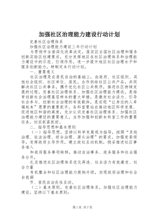 加强社区治理能力建设行动计划