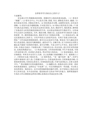 怎样指导学生修改自己的作文