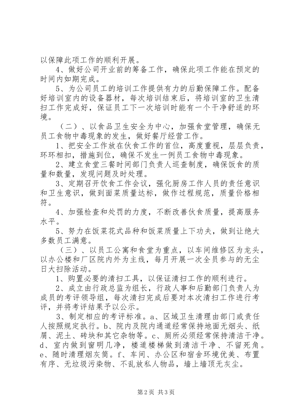 公司后勤管理工作计划_第2页