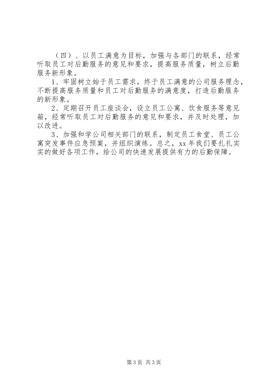 公司后勤管理工作计划_第3页