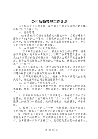 公司后勤管理工作计划