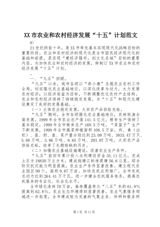 XX市农业和农村经济发展“十五”计划范文