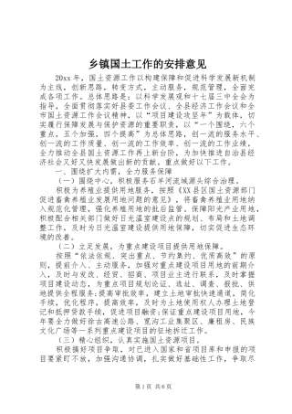 乡镇国土工作的安排意见