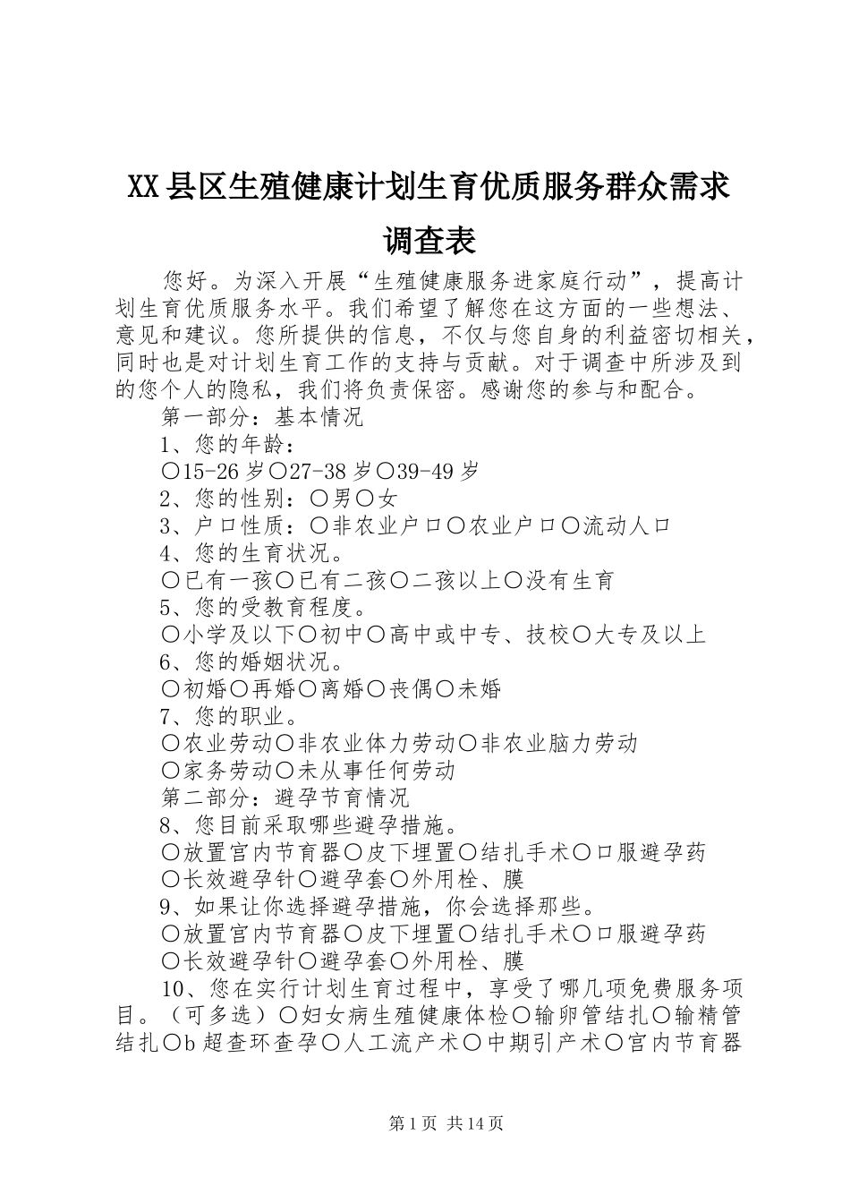 XX县区生殖健康计划生育优质服务群众需求调查表_第1页