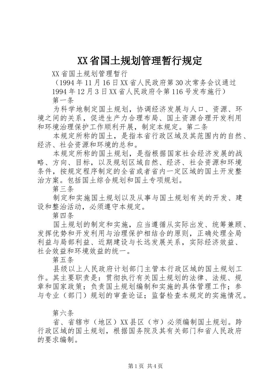 XX省国土规划管理暂行规定_第1页