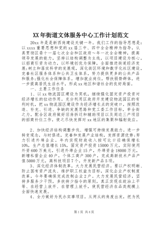 XX年街道文体服务中心工作计划范文